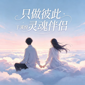 只做彼此灵魂伴侣