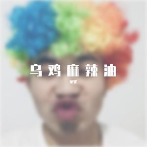 乌鸡麻辣油（电话煲版）