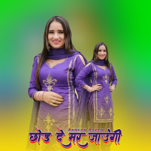 छोड दे मर जाउंगी