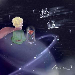 拾伍（Prod.by URBOIWHELAN)