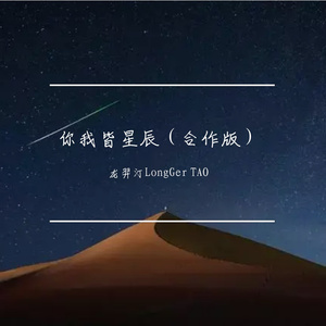 你我皆星辰（new）