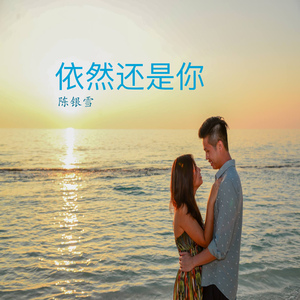 依然还是你