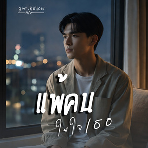 แพ้คนในใจเธอ