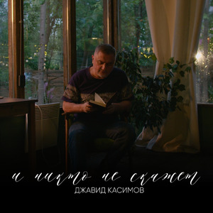И никто не скажет