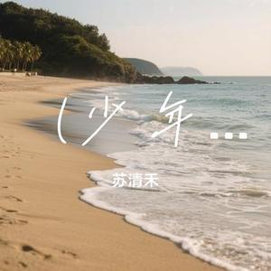 소년이여 (少年呀)(Cover G DRAGON)