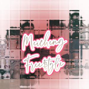 话术Freestyle(PROD BY MEGA)