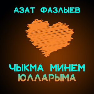 Чыкма минем юлларыма