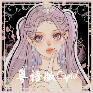粤语版Cupid