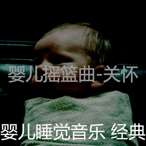 宁静(婴儿摇篮曲)