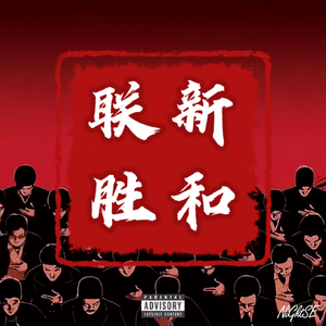 新和联胜Prod by Rainbow-T