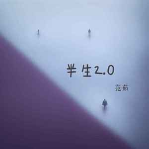半生2.0 (伴奏)