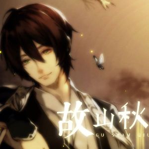 故山秋