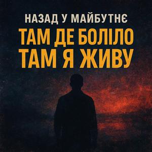 ТАМ ДЕ БОЛІЛО ТАМ Я ЖИВУ
