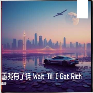 《等我有了钱，我给你买汽车买洋房 Wait Till I Get Rich》（说唱版）