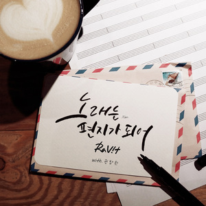 노래는 편지가 되어 (With 권창환)