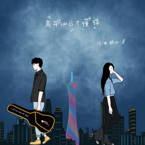 离开以后才懂得（伴奏）