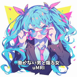 働かない男と煽る女