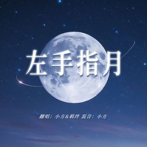 左手指月