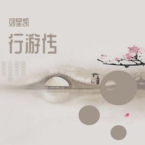 行游传