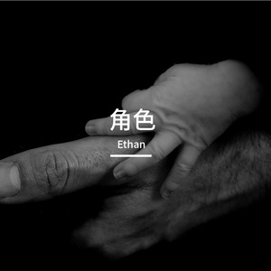 《角色》完整定版歌词