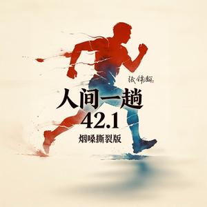 人间一趟42.1（烟嗓撕裂版）