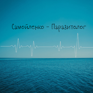 Паразитолог