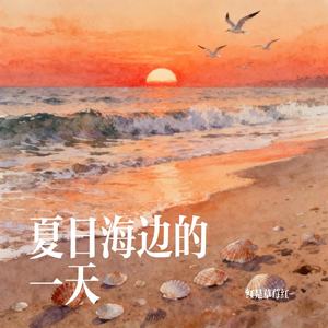 夏日海边的一天