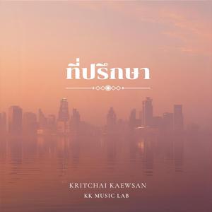 ที่ปรึกษา