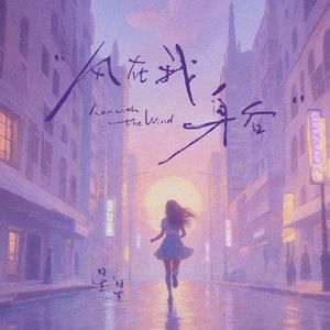 风在我身后Run with the Wind