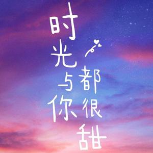 青春不打烊（《时光与你都很甜》网剧片头曲）（翻自 郭静）