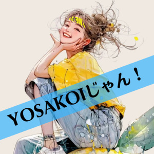 YOSAKOIじゃん！