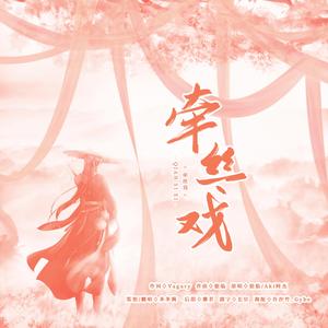 牵丝戏(Cover:银临/Aki阿杰)