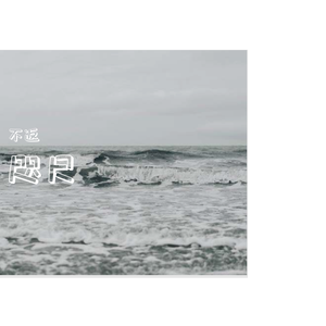 咫尺(翻自 阿泱）（翻自 阿泱）