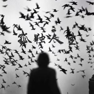 孤独人生PROD. BY Xouns