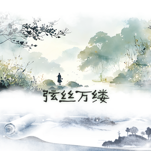 弦丝万缕