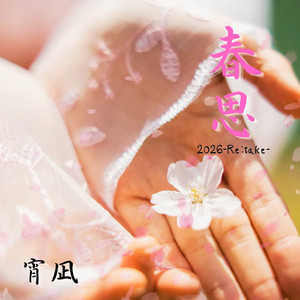 風雷伝 (2026-Re:take-)