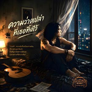 ความว่างเปล่าที่เธอทิ้งไว้