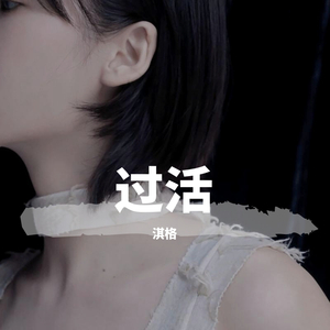 过活