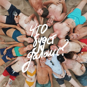 что будет дальше?