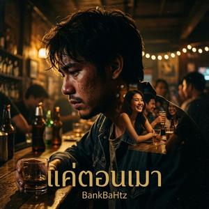แค่ตอนเมา