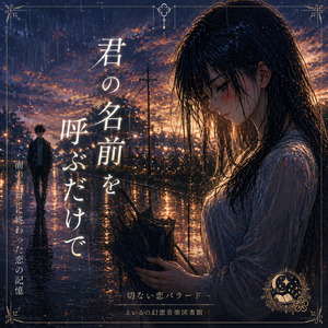 君の名前を呼ぶだけで