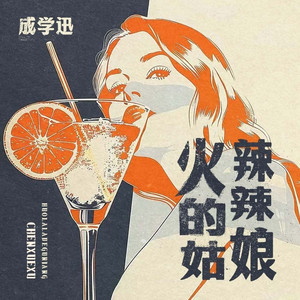 火辣辣的姑娘 (伴奏)