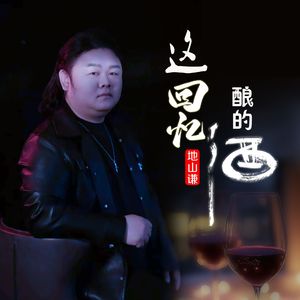 这回忆酿的酒MMM