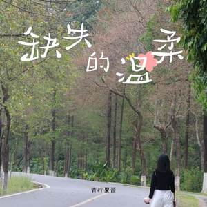 缺失的温柔