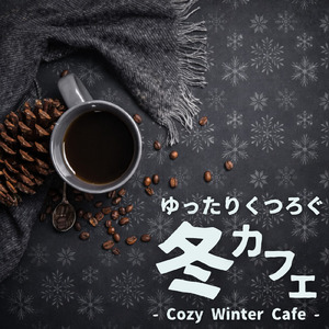 コーヒーの香りとともに落ち着く音楽