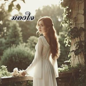 มองใจ (feat. วิม)