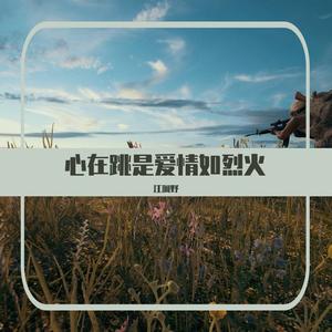 心在跳是爱情如烈火