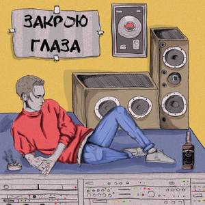 Закрою глаза