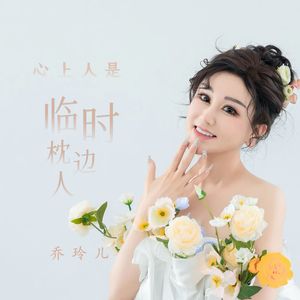 心上人是临时枕边人