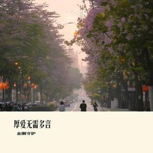 厚爱无需多言